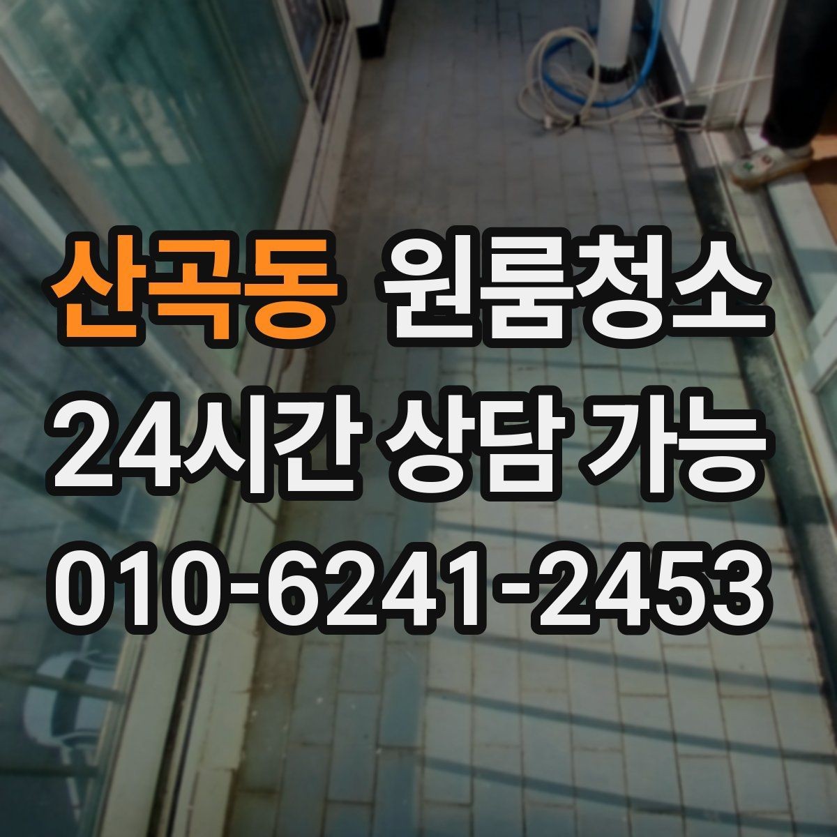 산곡동 원룸청소 빈집 상태에서만 가능한 정리 포인트