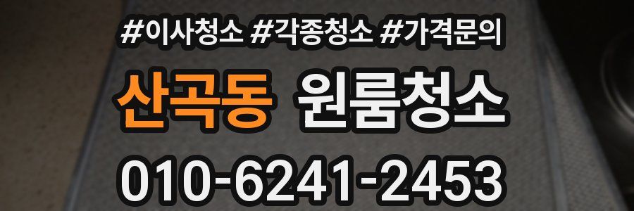 산곡동 이사청소