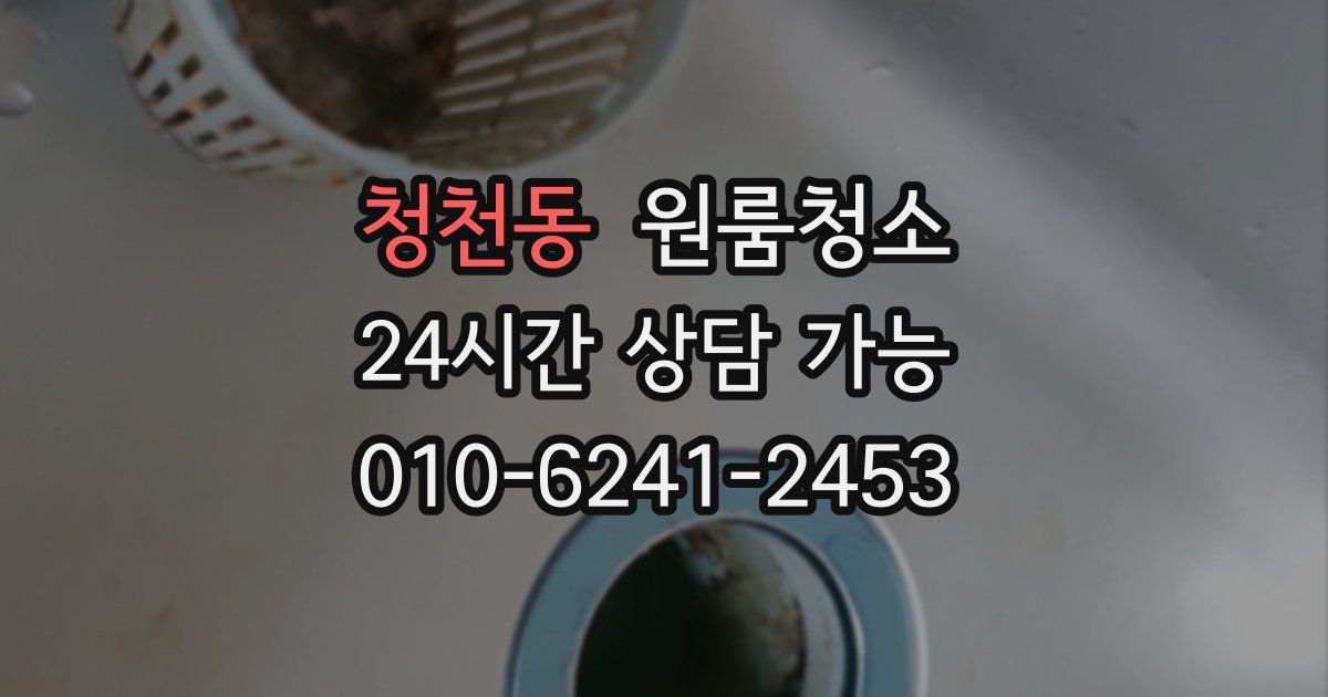 청천동 입주청소