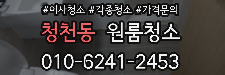 청천동 이사청소