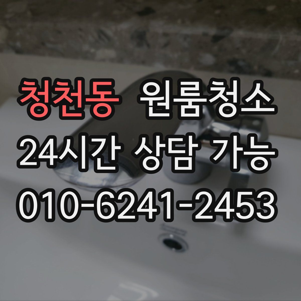 청천동 원룸청소