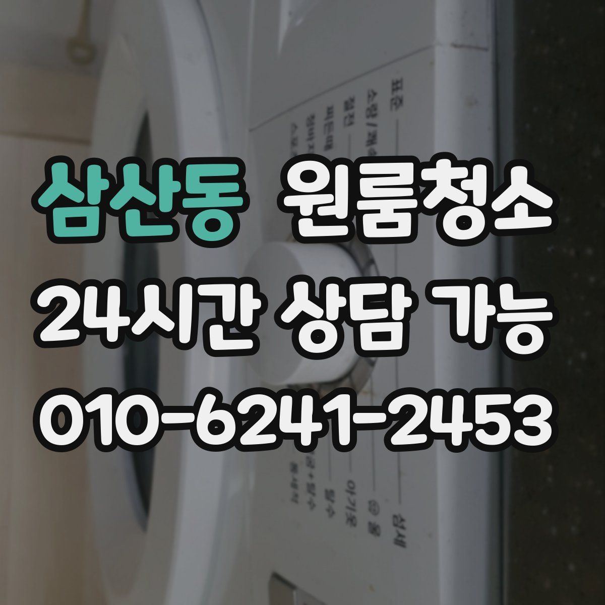 삼산동 원룸청소