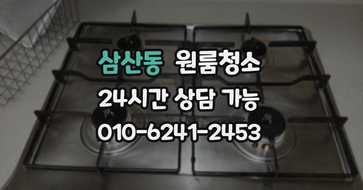 삼산동 입주청소