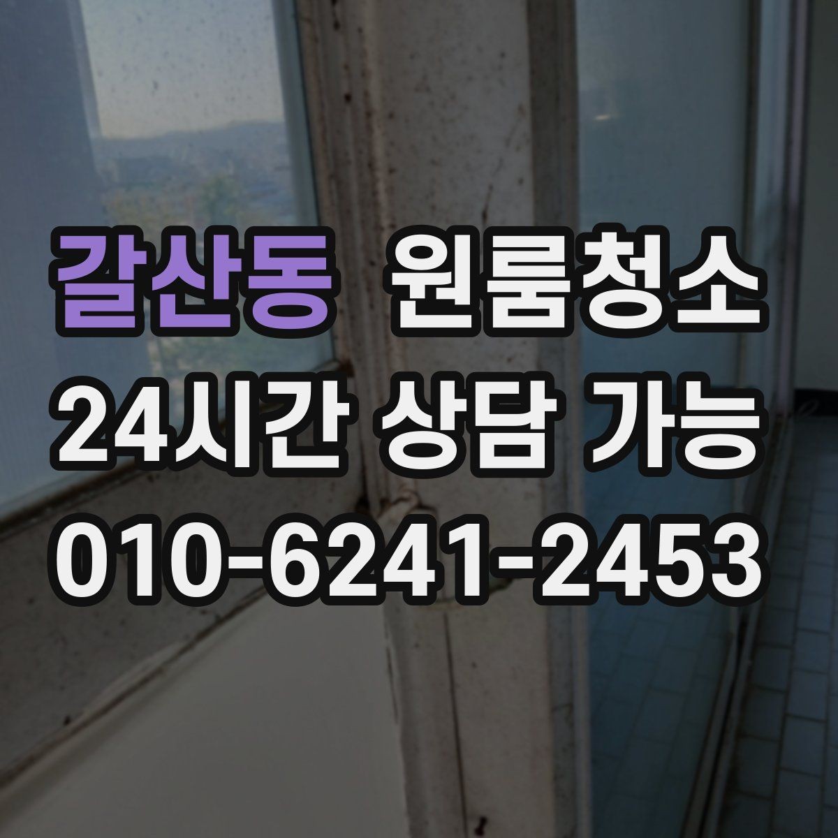 갈산동 원룸청소 청소할수록 먼지가 더 보일 때 대처