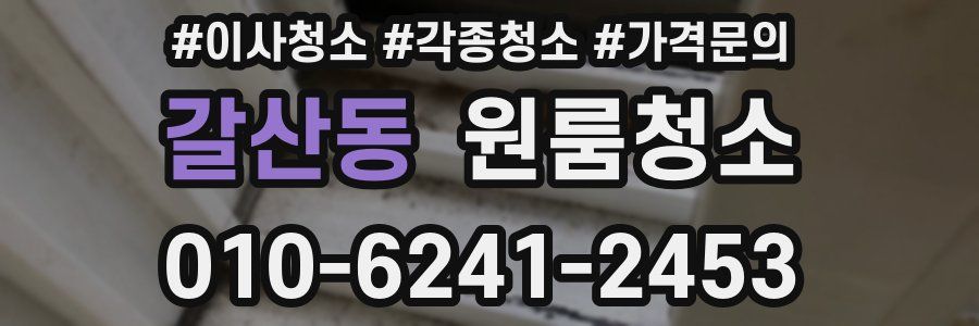 갈산동 이사청소