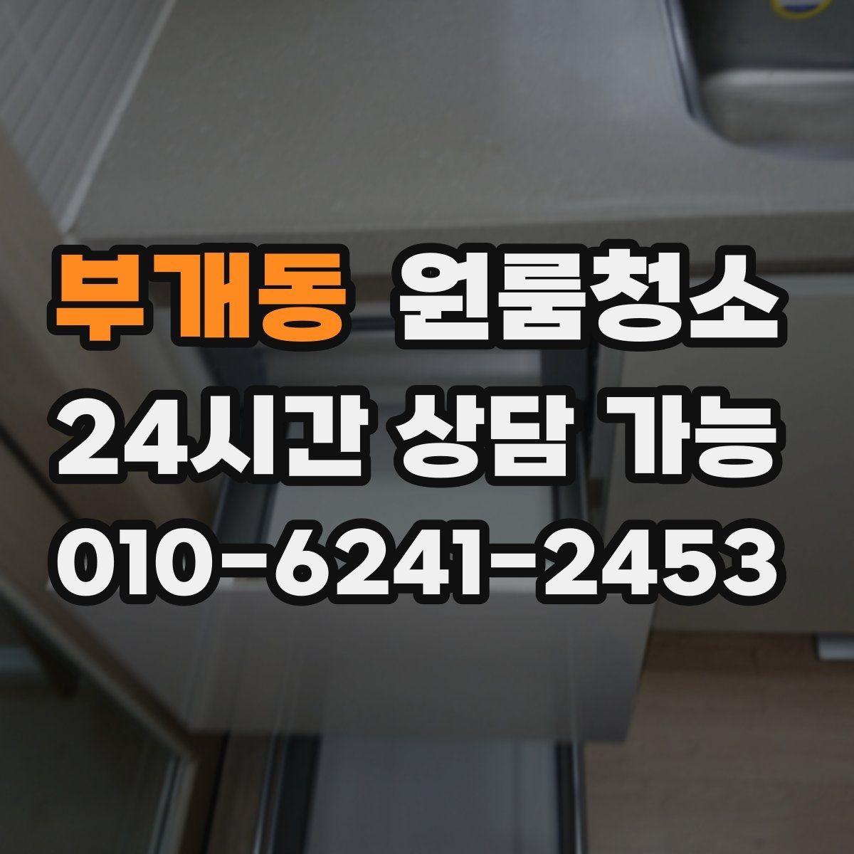 부개동 원룸청소 주말 일정에도 빠르게 끝내는 요령