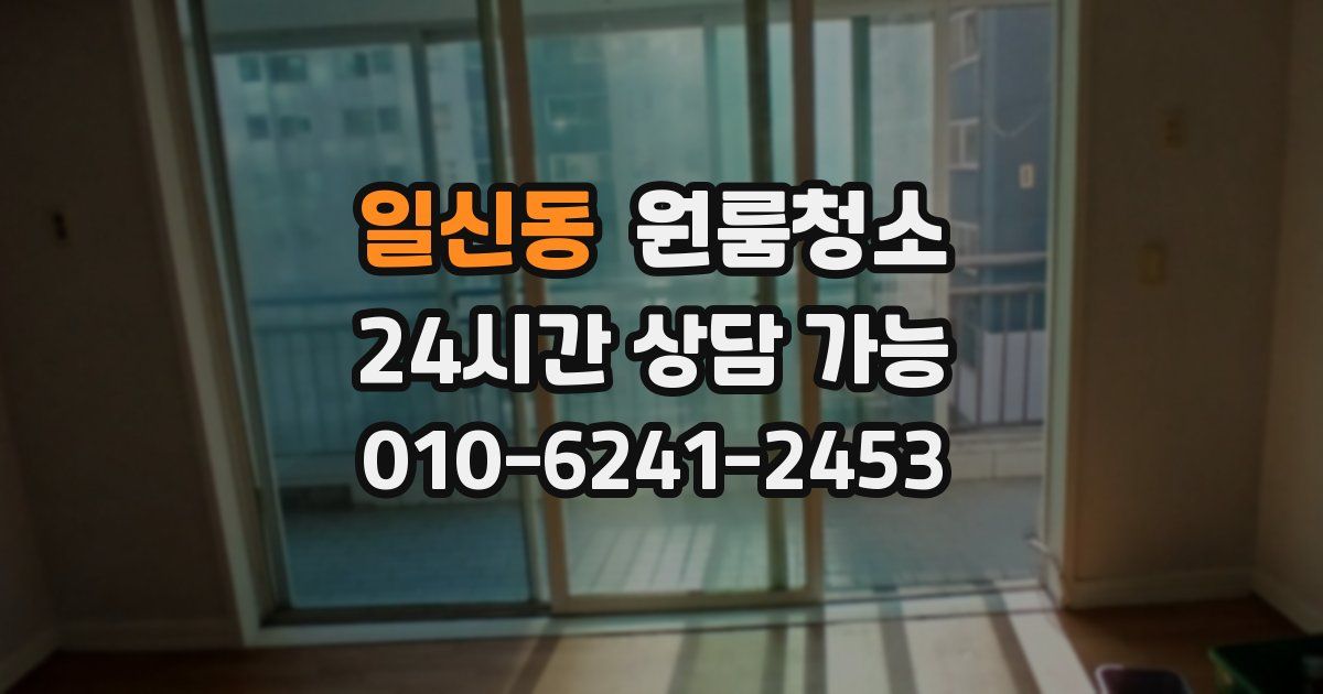 일신동 입주청소