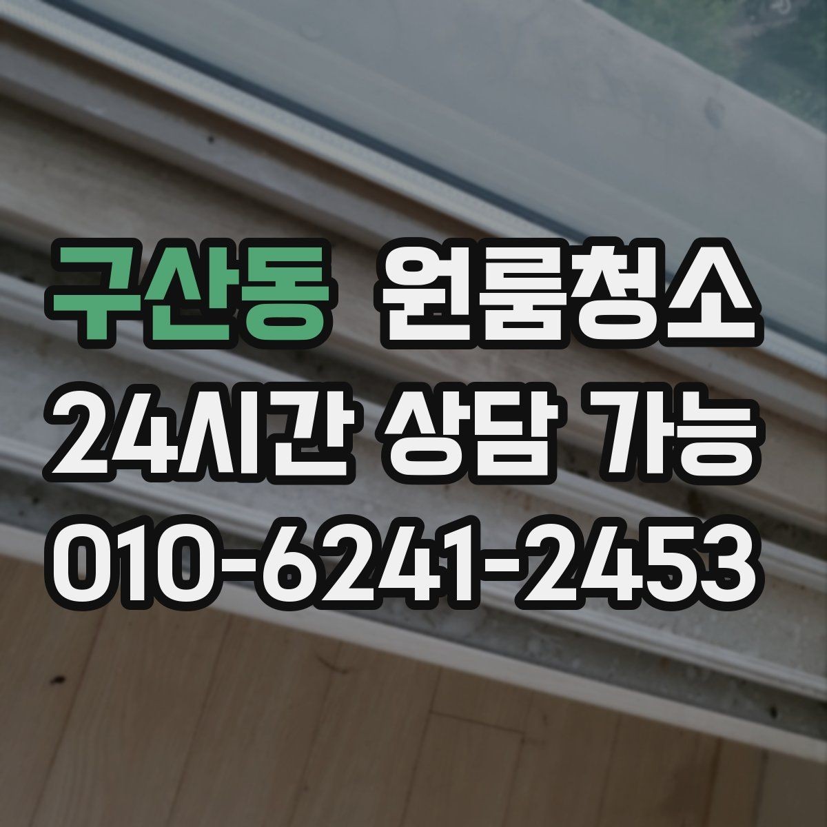 구산동 원룸청소 상담할 때 꼭 전달해야 하는 정보