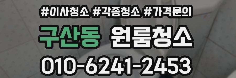 구산동 이사청소