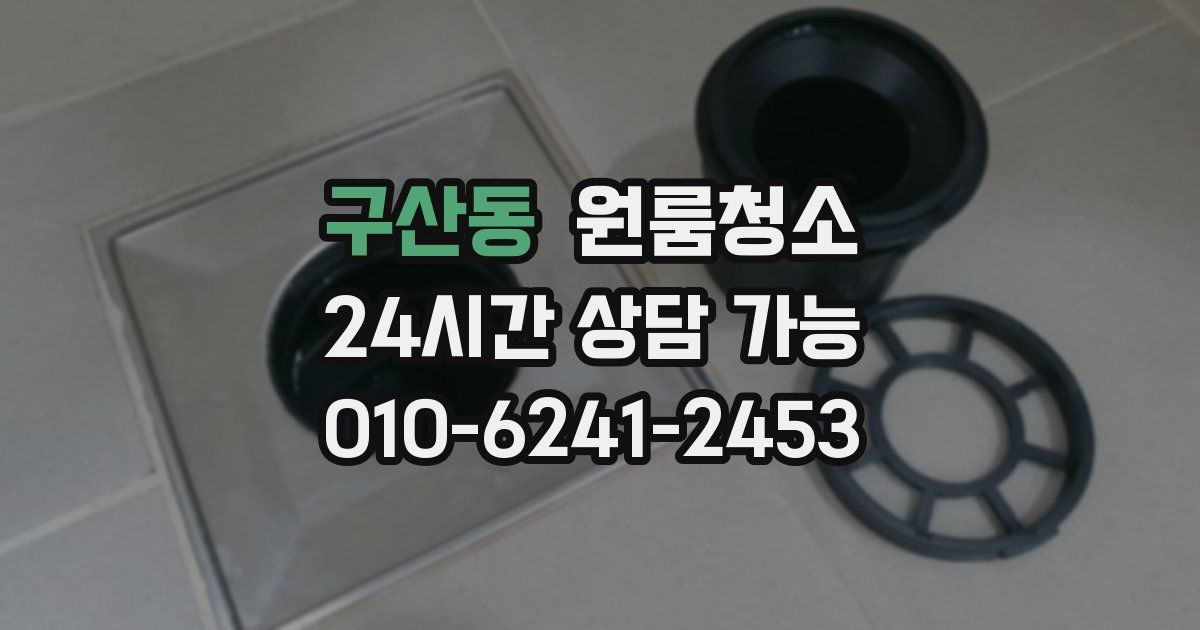 구산동 입주청소