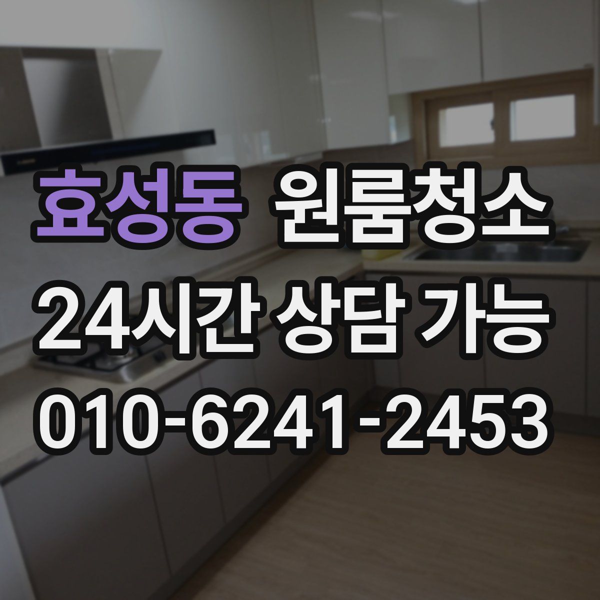 효성동 원룸청소