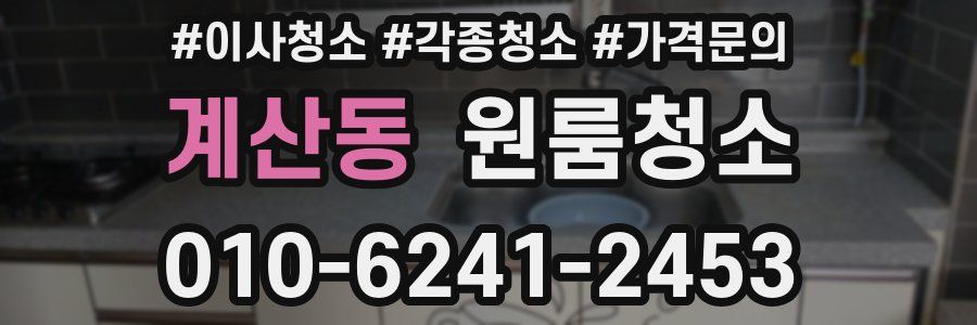 계산동 이사청소