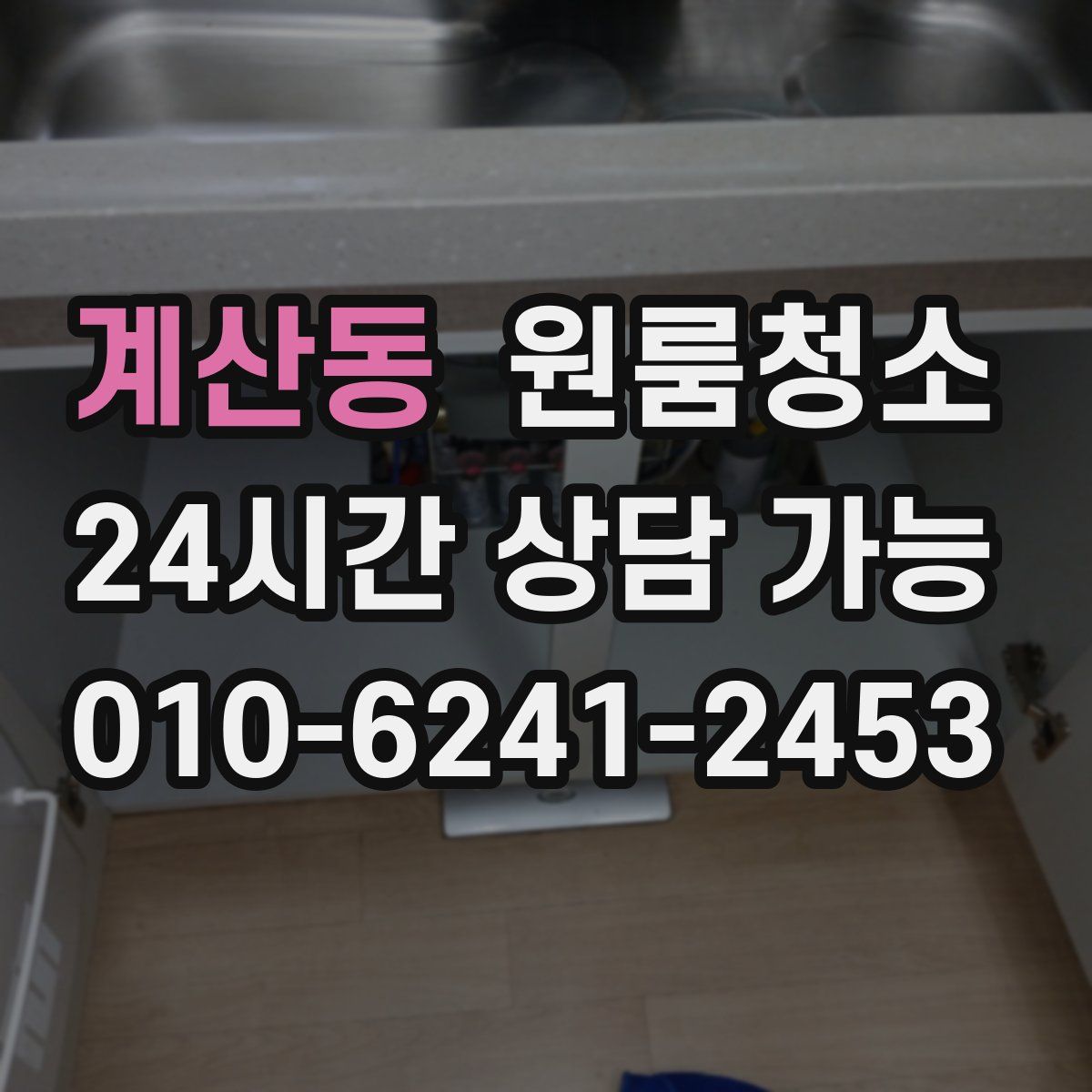 계산동 원룸청소