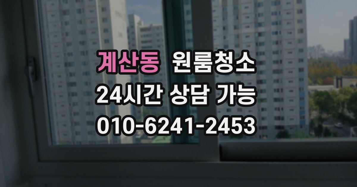 계산동 입주청소