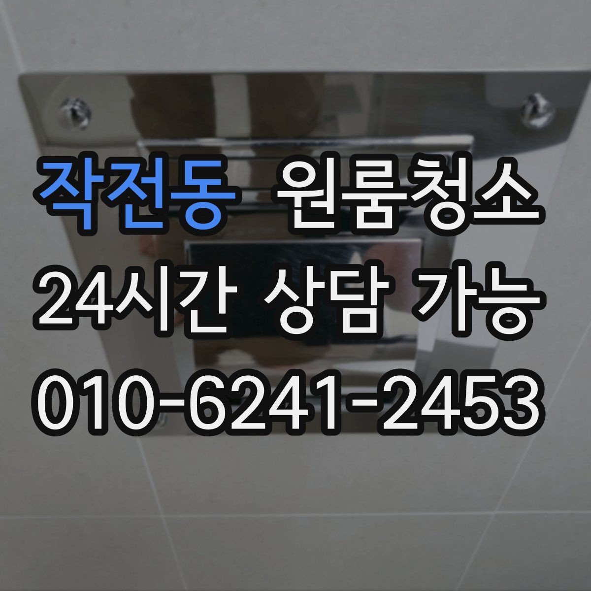 작전동 원룸청소 좁은 집일수록 체감이 큰 이유