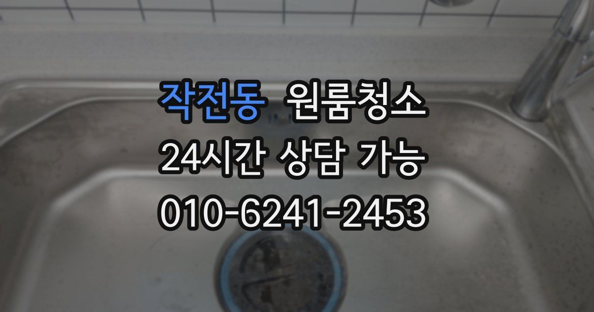 작전동 입주청소