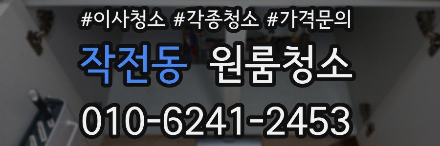 작전동 이사청소