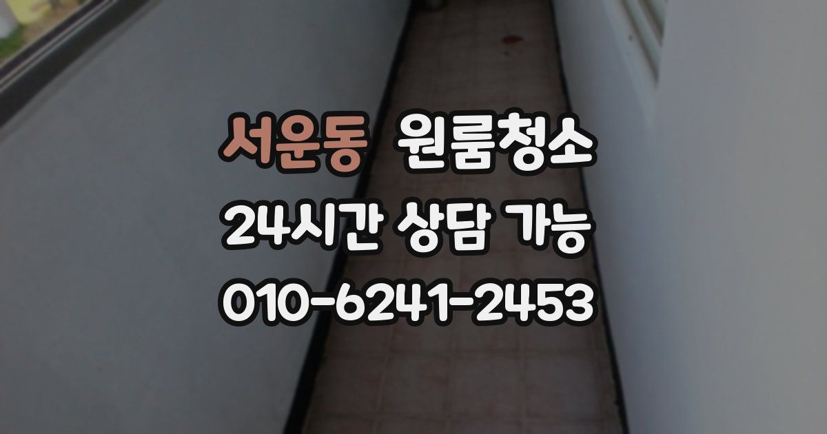 서운동 입주청소