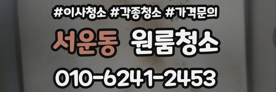 서운동 이사청소