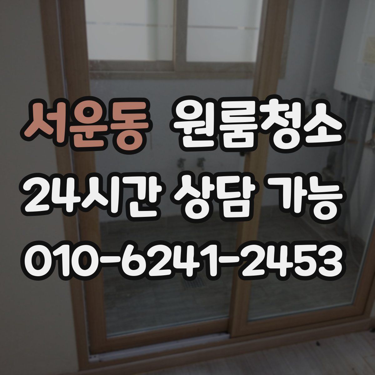 서운동 원룸청소