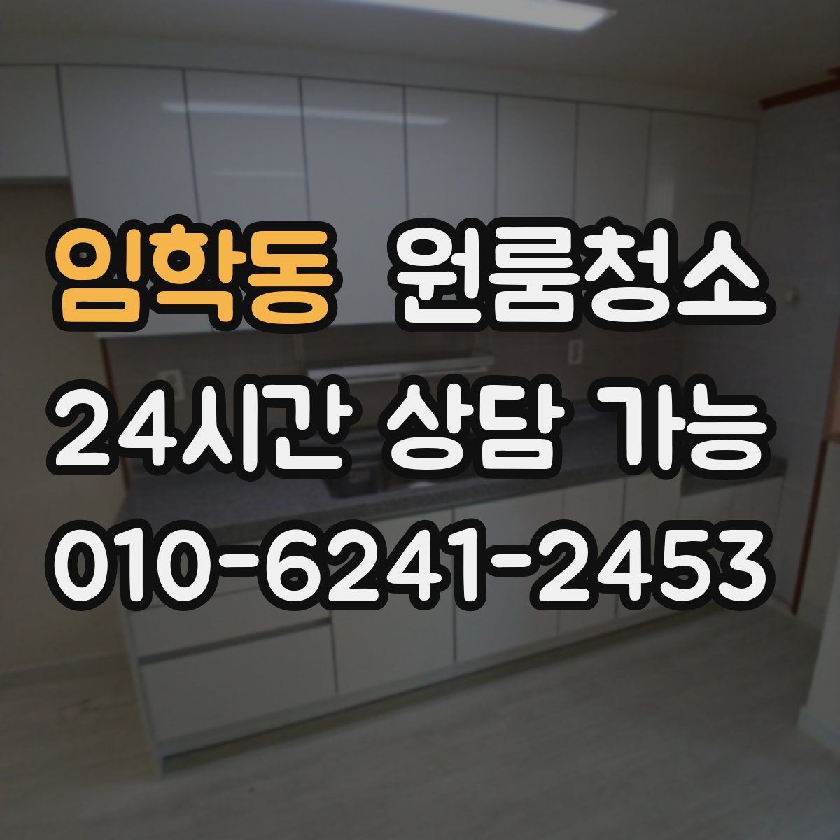 임학동 원룸청소