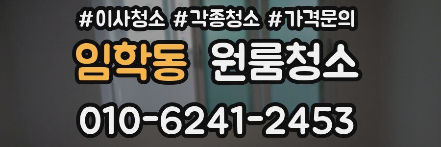 임학동 이사청소