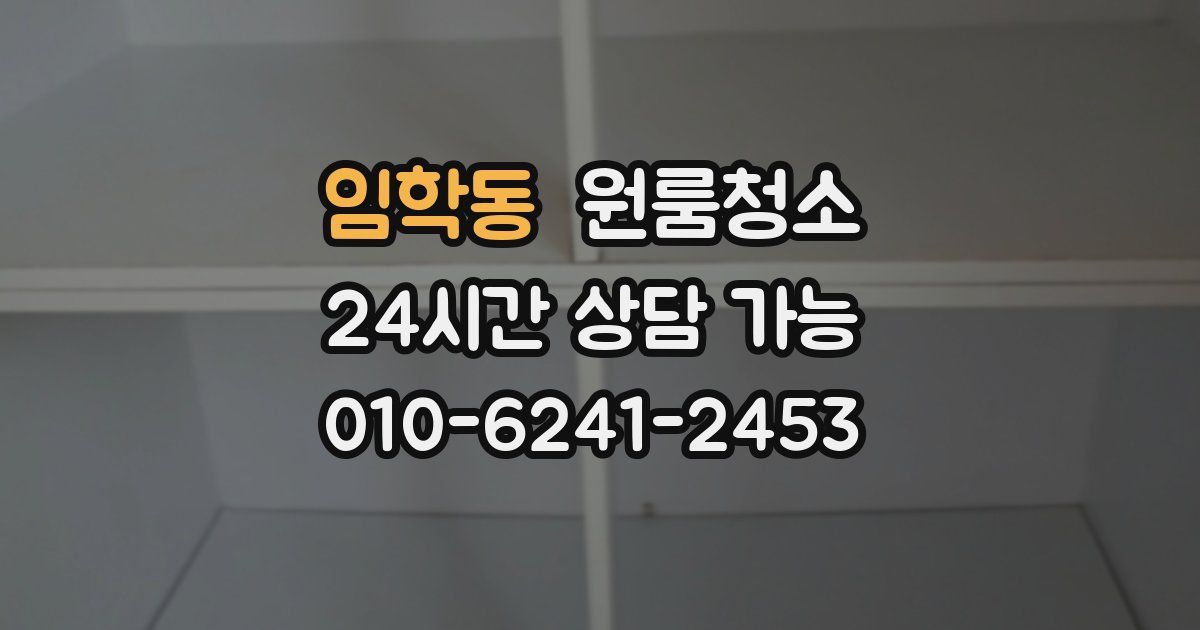 임학동 입주청소