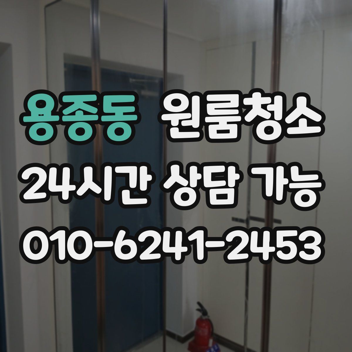 용종동 원룸청소