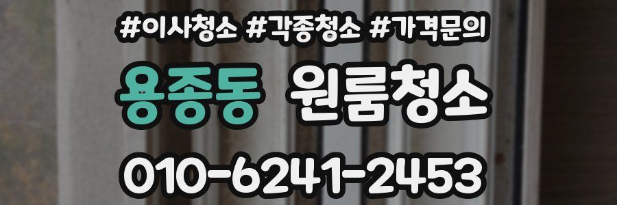 용종동 이사청소