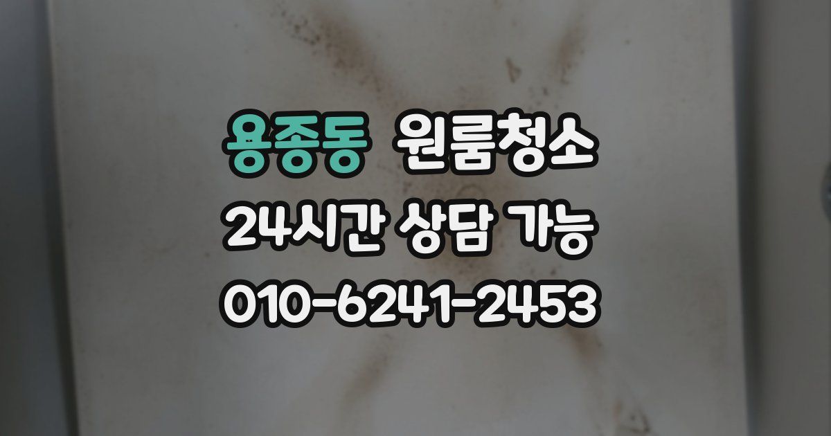 용종동 입주청소