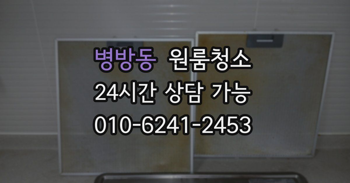 병방동 입주청소