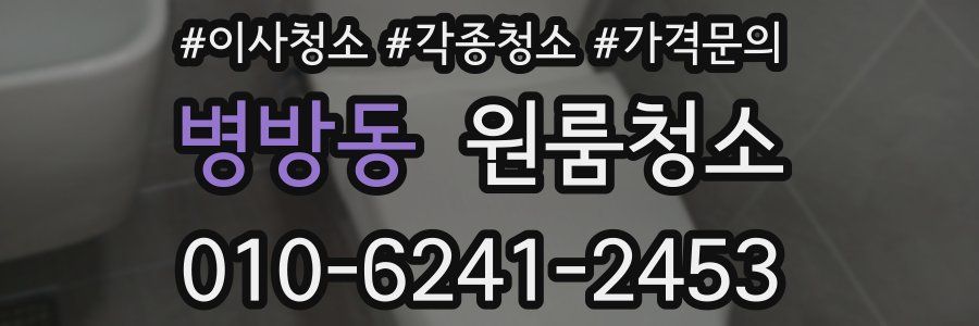 병방동 이사청소