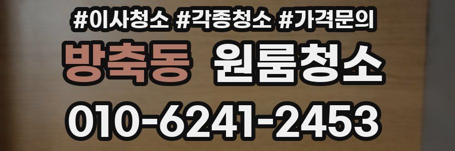 방축동 이사청소