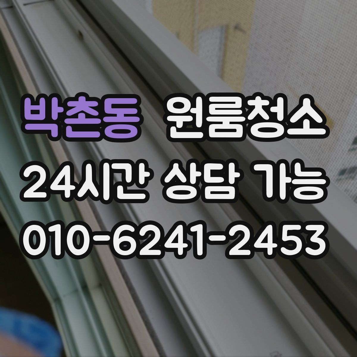 박촌동 원룸청소 마무리 후 환기하면 좋은 이유