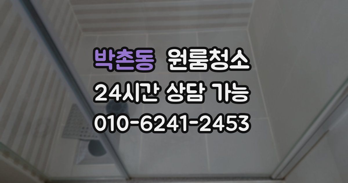 박촌동 입주청소