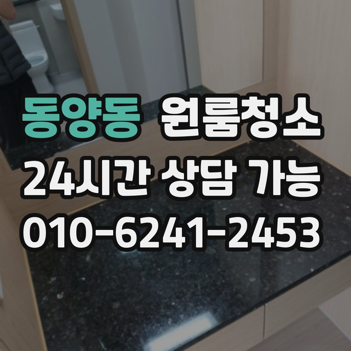 동양동 원룸청소 원룸 먼지가 많아 보일 때 정리 순서