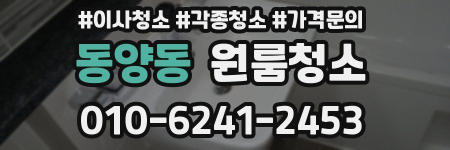 동양동 이사청소