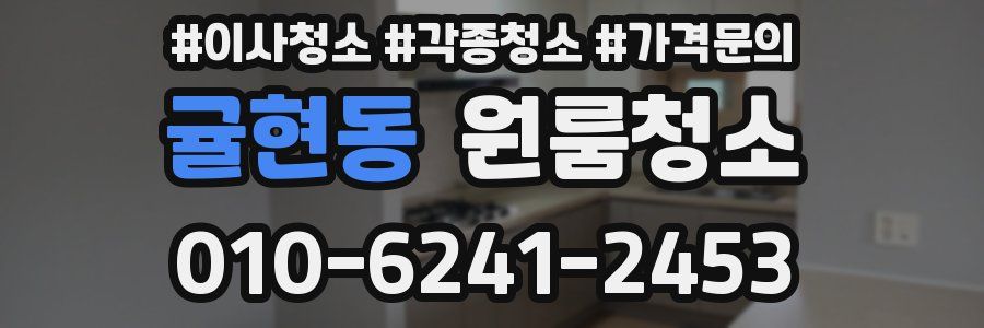 귤현동 이사청소