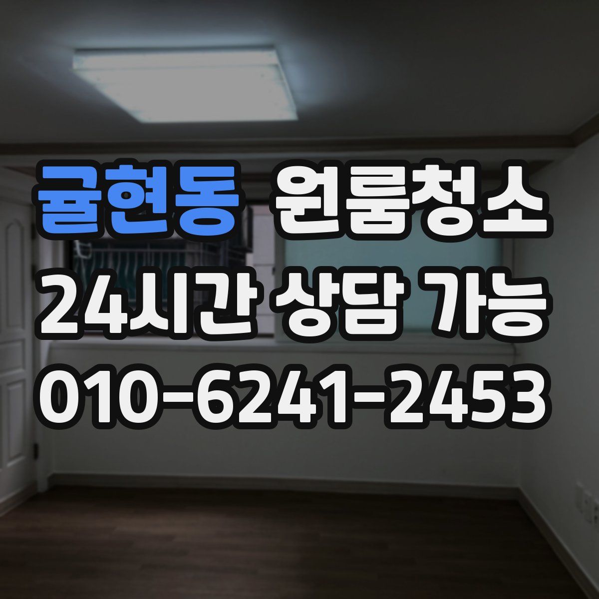 귤현동 원룸청소