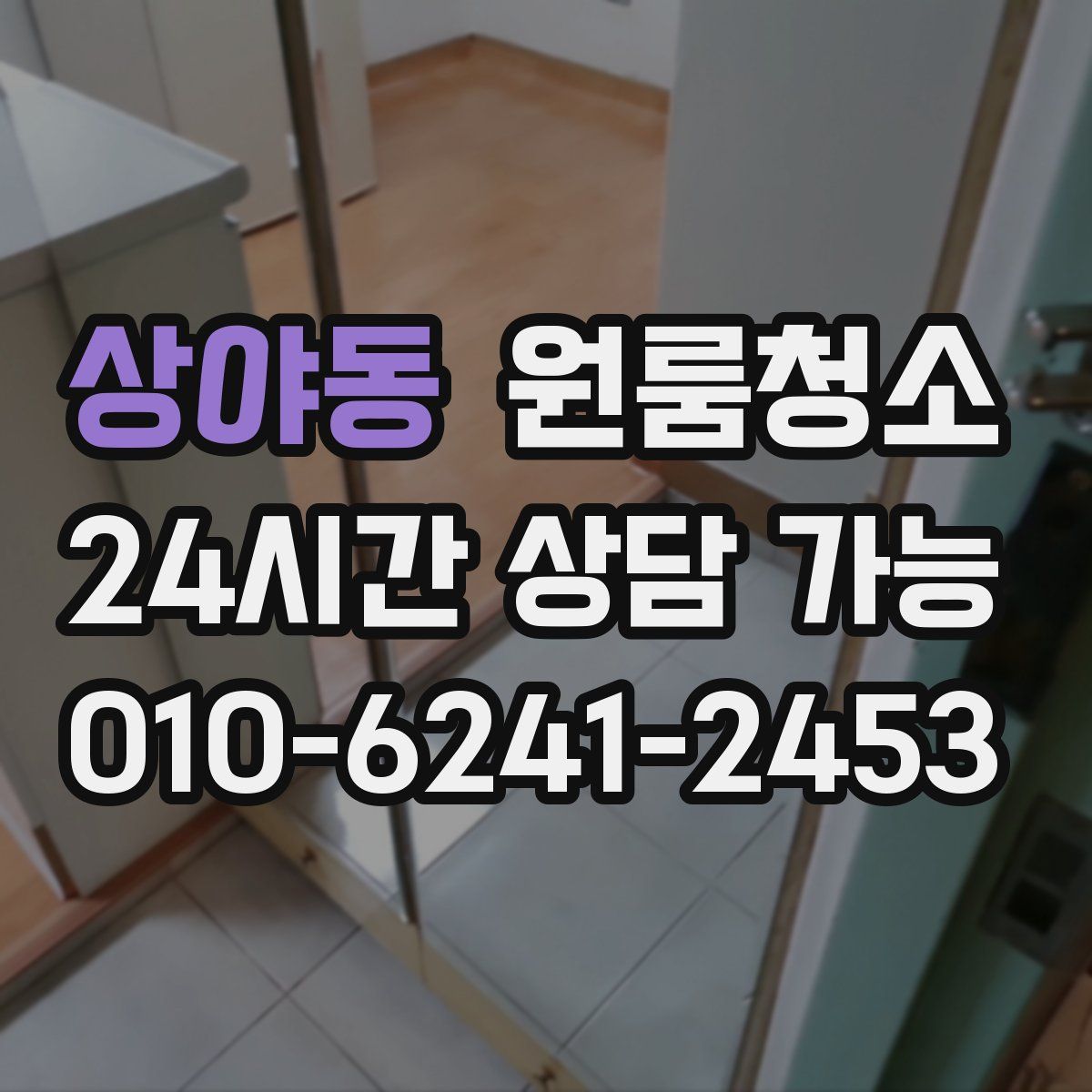 상야동 원룸청소