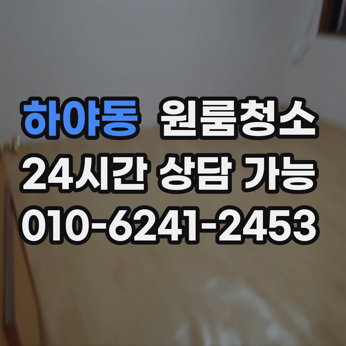 하야동 원룸청소