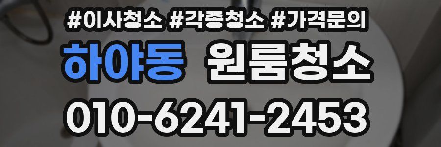 하야동 이사청소