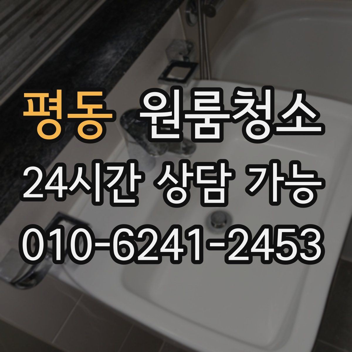 평동 원룸청소 주방 바닥 끈적임 줄이는 순서