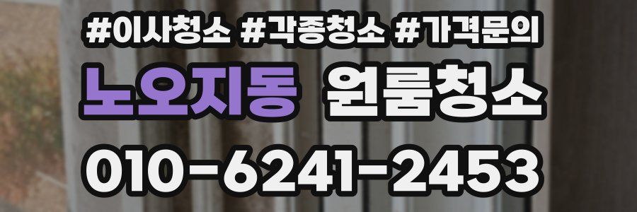 노오지동 이사청소