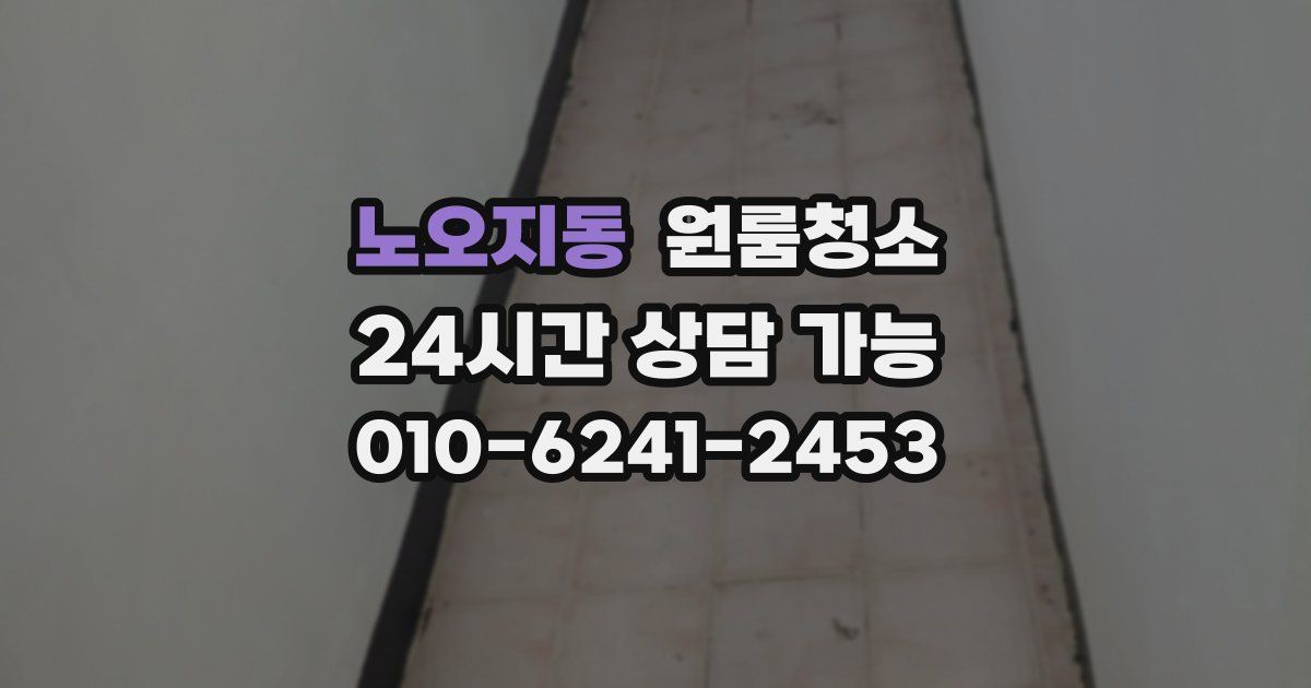 노오지동 입주청소