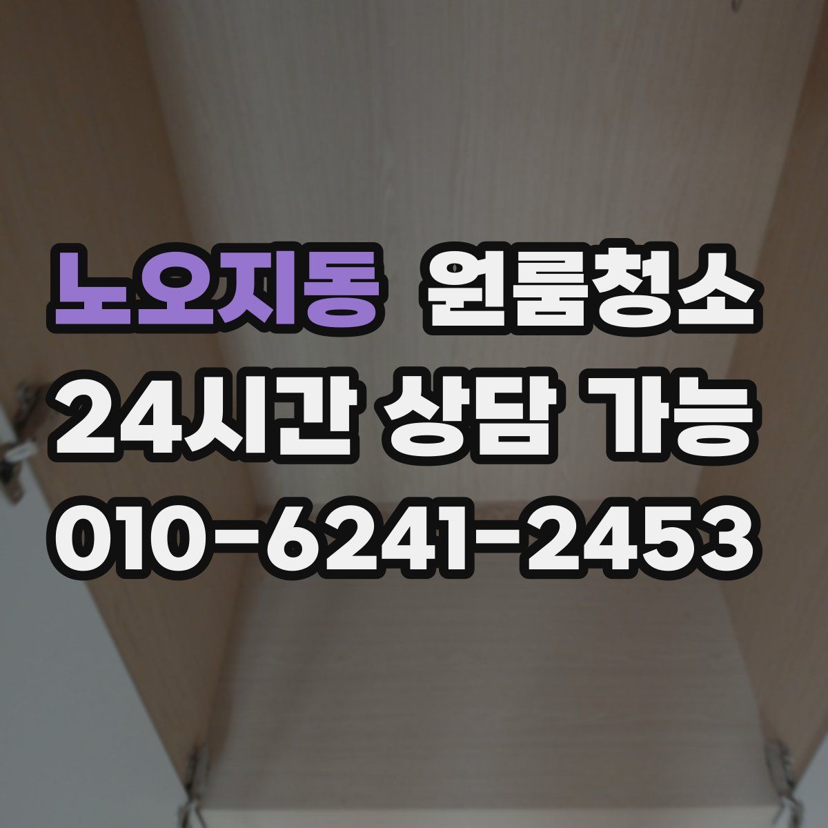 노오지동 원룸청소