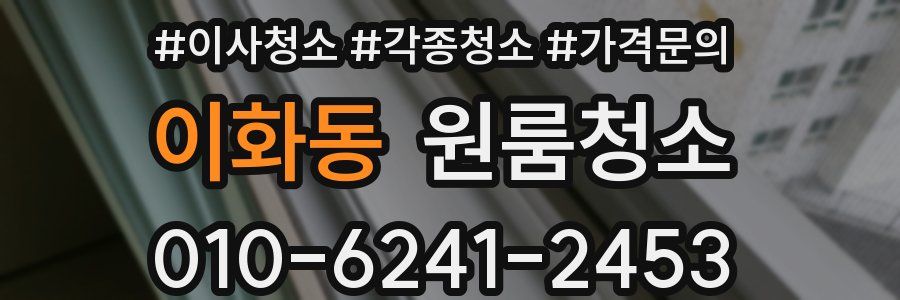 이화동 이사청소