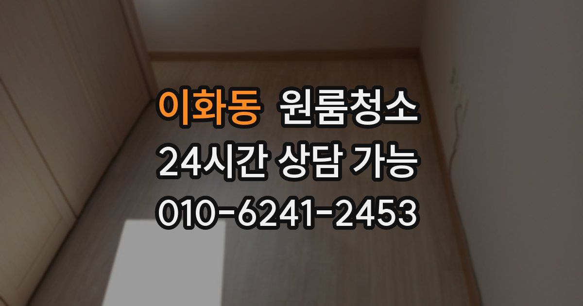 이화동 입주청소