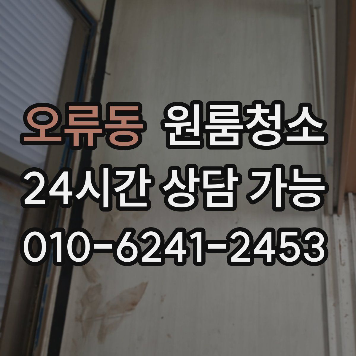 오류동 원룸청소