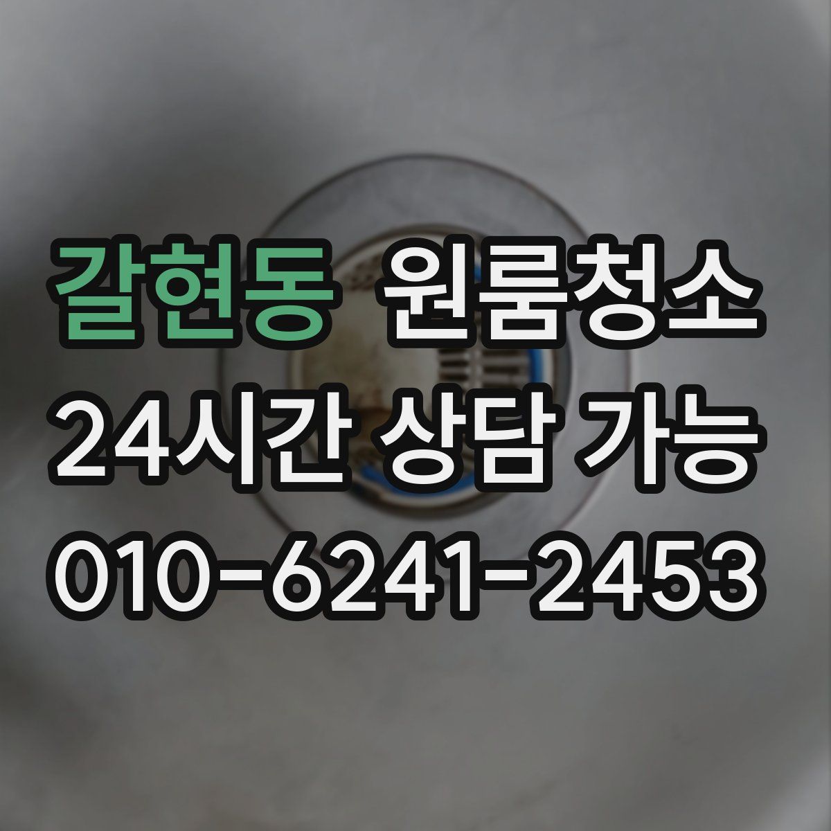 갈현동 원룸청소